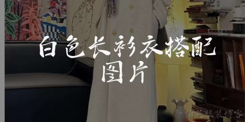 白色长衫衣搭配图片:白色长衫衣搭配图片中常见的下装选择是什么？