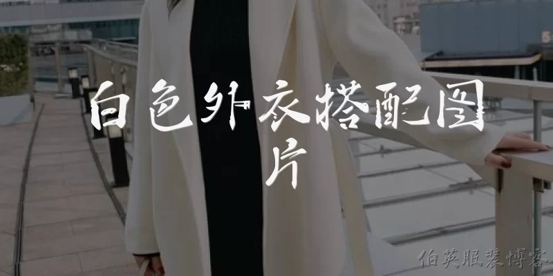 白色外衣搭配图片