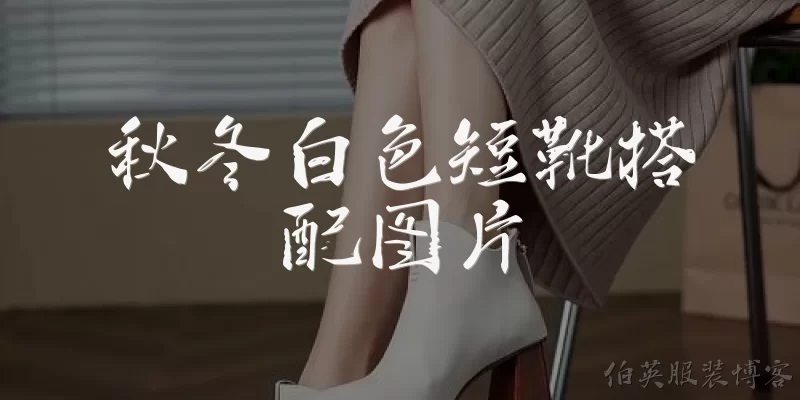 秋冬白色短靴搭配图片
