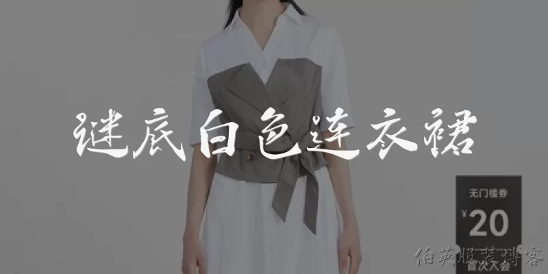 谜底白色连衣裙:谜底白色连衣裙是什么款式的裙子？