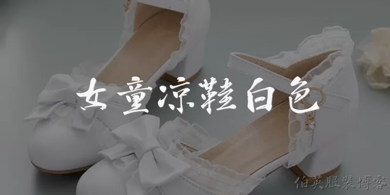 女童凉鞋白色:白色女童凉鞋适合什么年龄段的孩子穿？