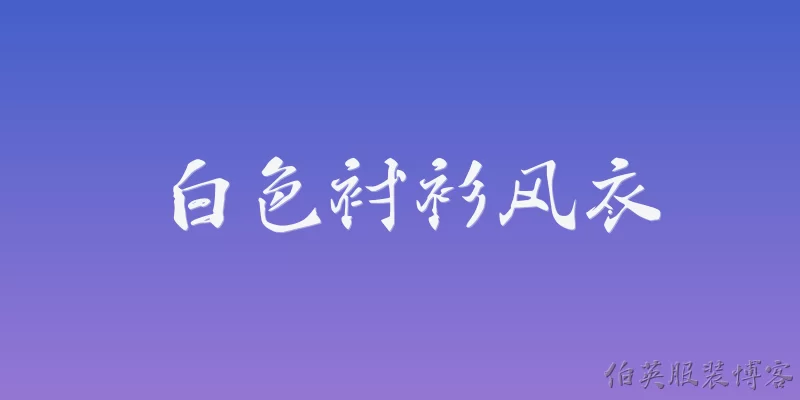 白色衬衫风衣:2026年白色衬衫风衣为什么突然成为爆款单品？