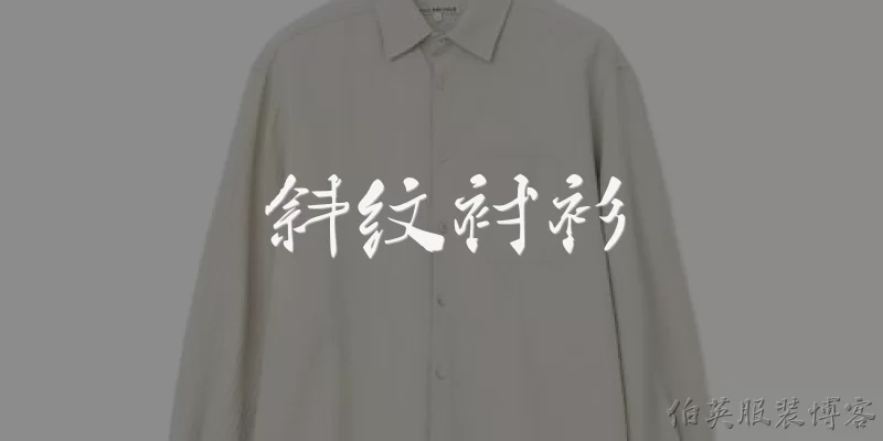 斜纹衬衫:2026年斜纹衬衫的面料技术有哪些新突破？