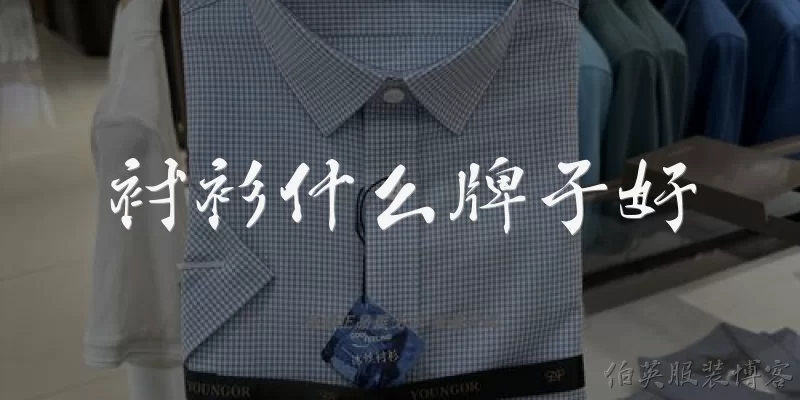 Which shirt brands are good