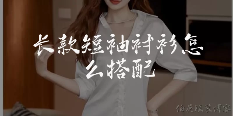 长款短袖衬衫怎么搭配