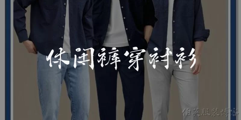 休闲裤穿衬衫:休闲裤搭配衬衫怎么穿才好看？