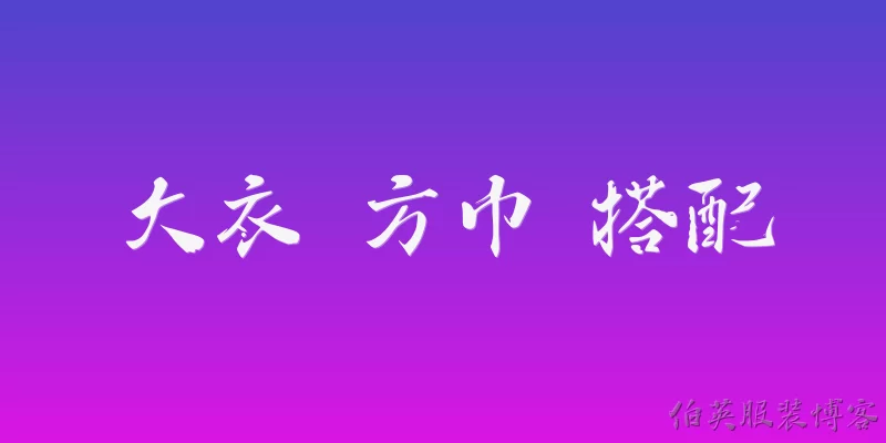 大衣 方巾 搭配:2026年大衣搭配方巾，最流行的方法是什么？