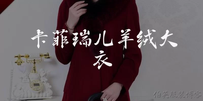 卡菲瑞儿羊绒大衣:卡菲瑞儿羊绒大衣在2026年的市场表现如何？