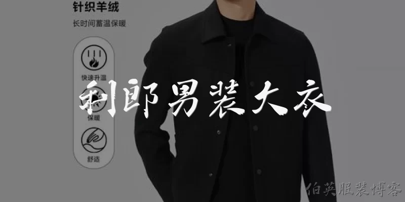 利郎男装大衣:利郎男装大衣的材质和工艺有什么特点？