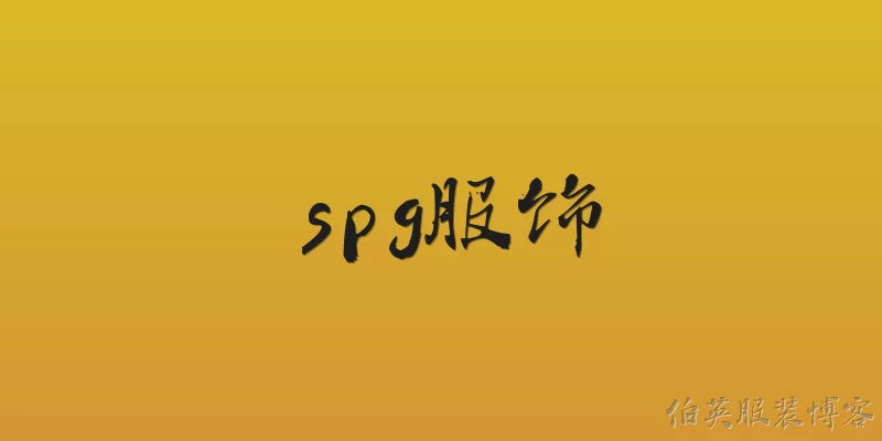 spg服饰:2026年SPG服饰在可持续时尚方面有哪些新举措？
