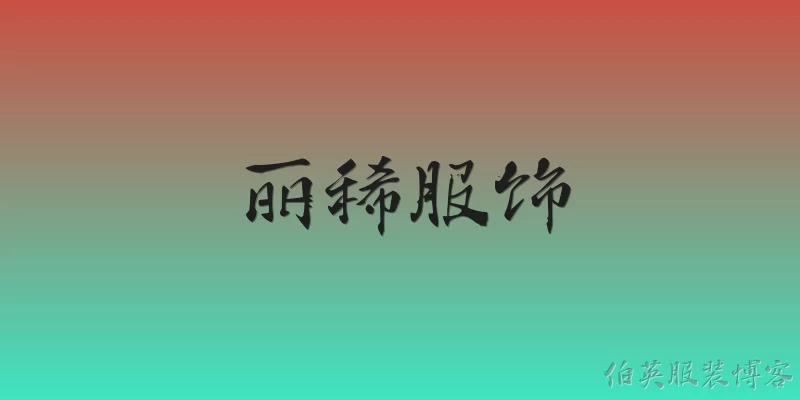 丽稀服饰:丽稀服饰在2026年有哪些新的产品线或系列？