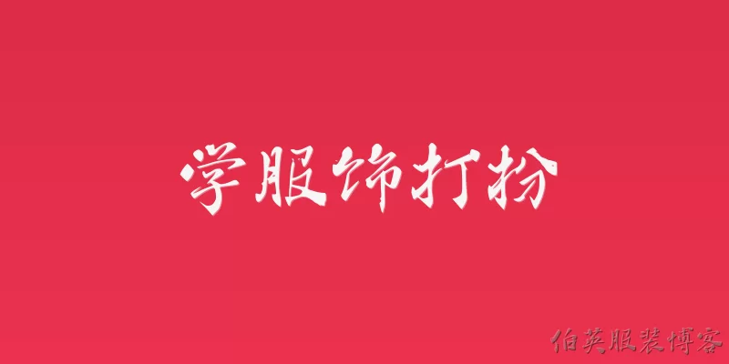 学服饰打扮:2026年学服饰打扮，新手应该从哪里开始？