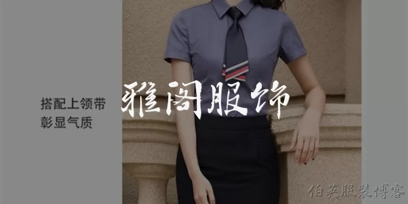 雅阁服饰:雅阁服饰的品牌定位是什么？