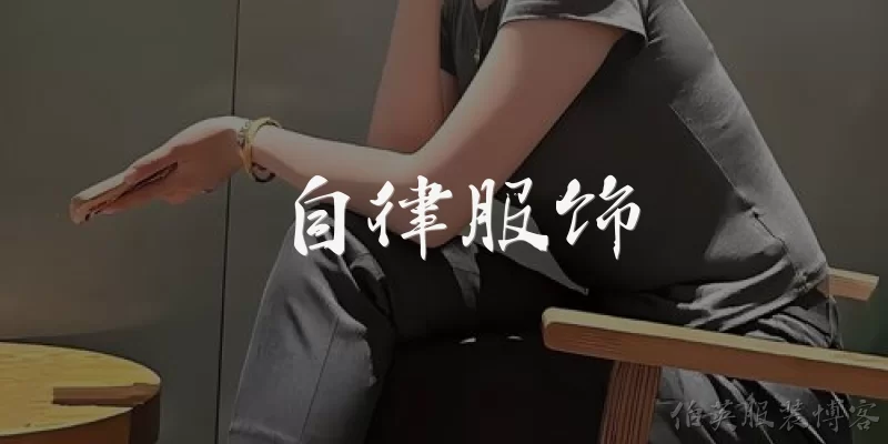 自律服饰