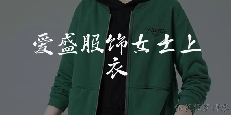 爱盛服饰女士上衣:爱盛服饰女士上衣有哪些主要风格？