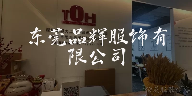 东莞品辉服饰有限公司:东莞品辉服饰有限公司的基本信息是什么？