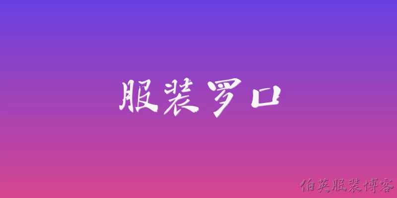 服装罗口:2026年服装罗口在设计上有哪些新趋势？