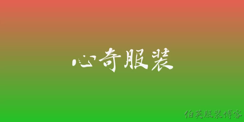 心奇服装:心奇服装是什么品牌？