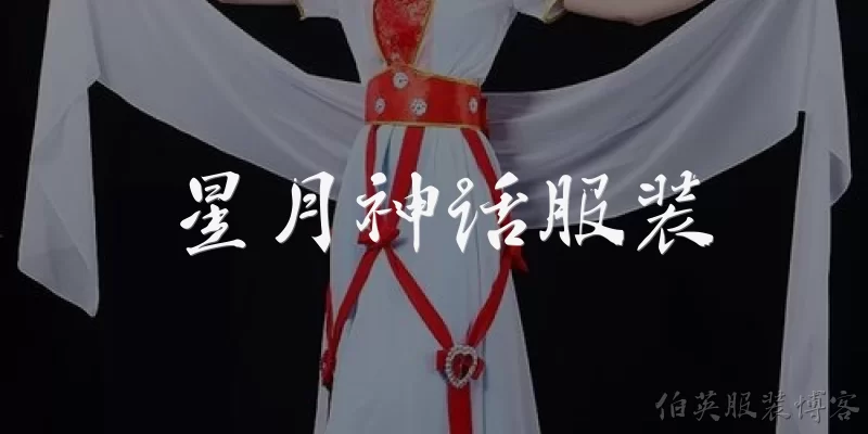 星月神话服装