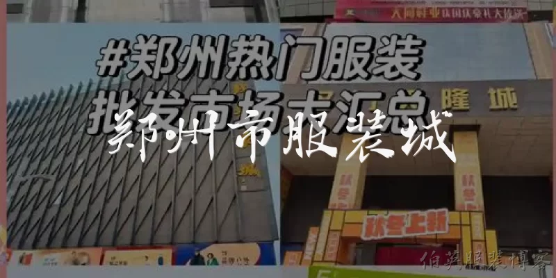 郑州市服装城:郑州市服装城在哪里？怎么去比较方便？