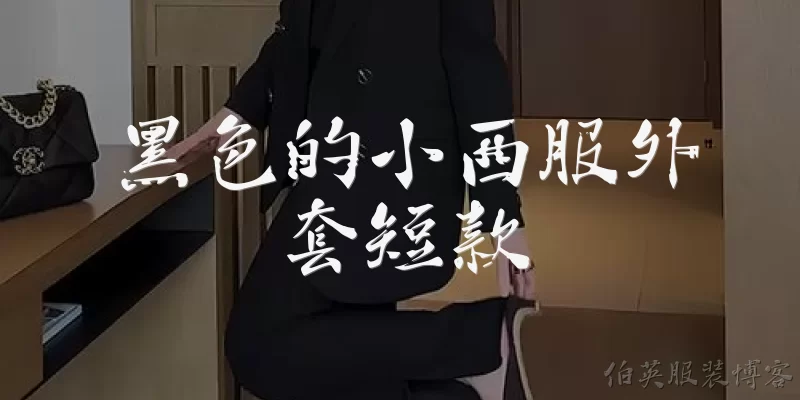 黑色的小西服外套短款