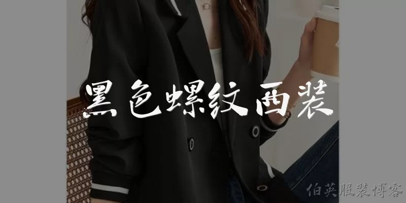 黑色螺纹西装