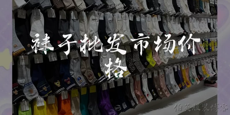 Sock wholesale market prices