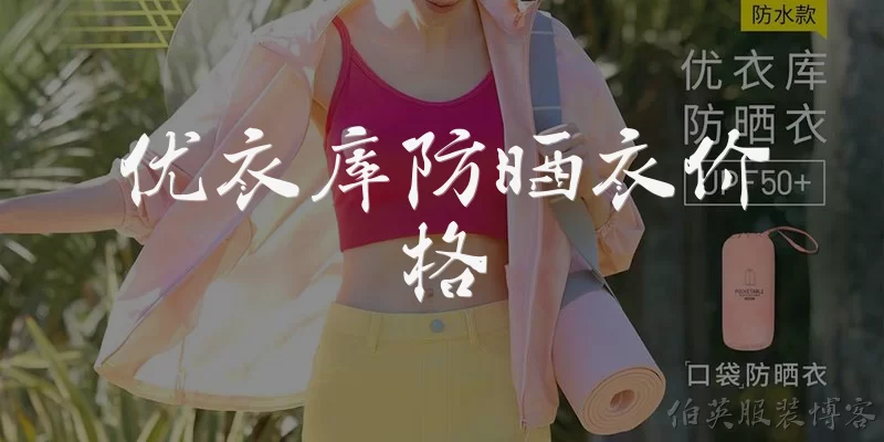 优衣库防晒衣价格