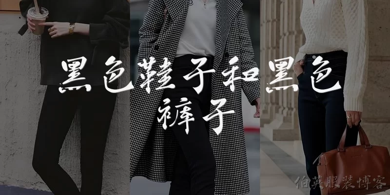 黑色鞋子和黑色裤子