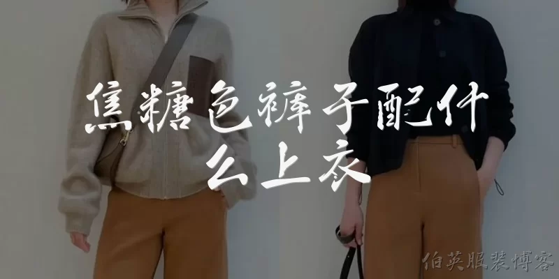 What tops to wear with caramel-colored pants