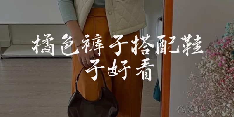 橘色裤子搭配鞋子好看