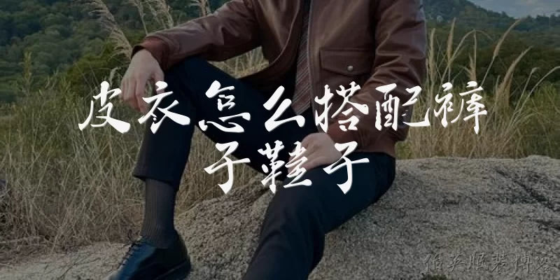 皮衣怎么搭配裤子鞋子:皮衣搭配什么裤子显瘦又时髦？