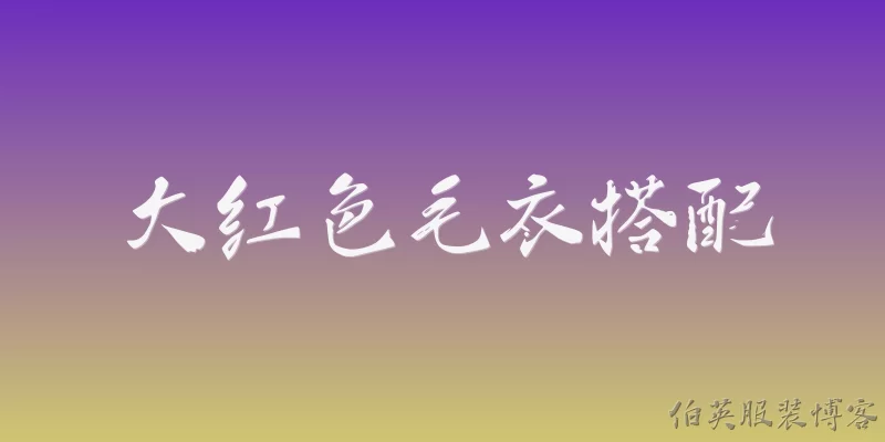 大红色毛衣搭配:2026年大红色毛衣搭配什么下装最流行？