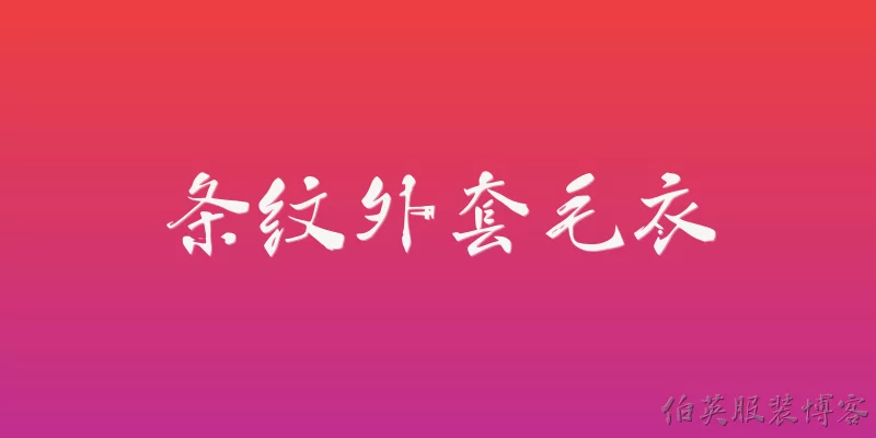 条纹外套毛衣:2026年条纹外套毛衣的流行趋势是什么？