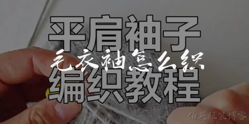 毛衣袖怎么织