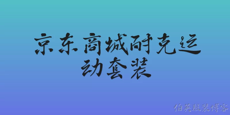 京东商城耐克运动套装:京东商城上销售的耐克运动套装是正品吗？如何保障？
