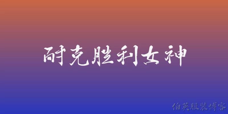 耐克胜利女神:耐克胜利女神是什么？