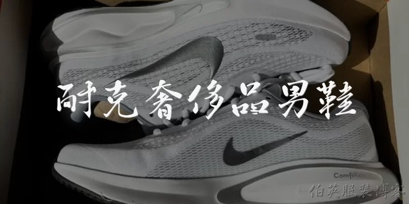 耐克奢侈品男鞋:耐克在2026年推出了哪些定位奢侈品的男鞋系列？
