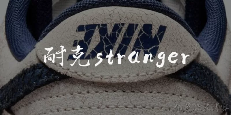 耐克stranger