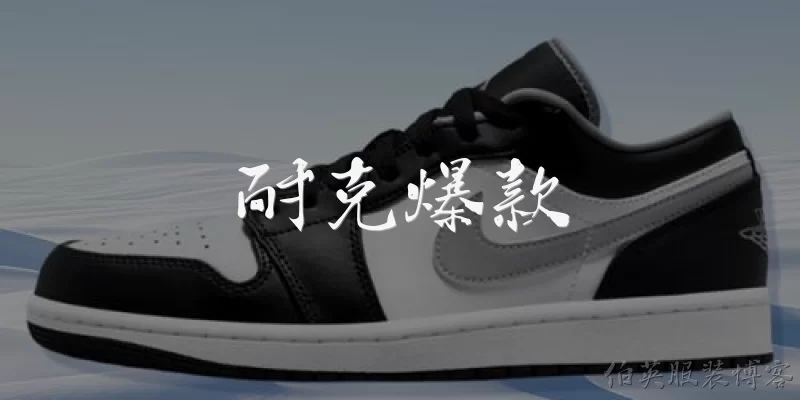 耐克爆款:耐克目前最火的爆款运动鞋是哪几款？