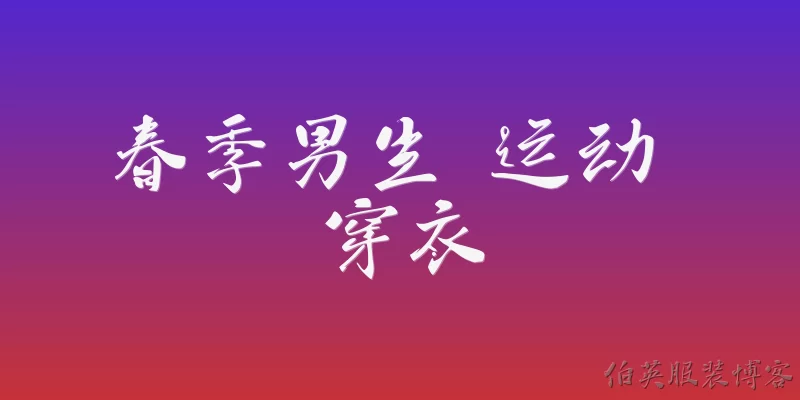 春季男生 运动 穿衣:2026年春季男生运动时怎么穿才能既保暖又排汗？
