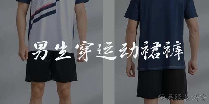 男生穿运动裙裤