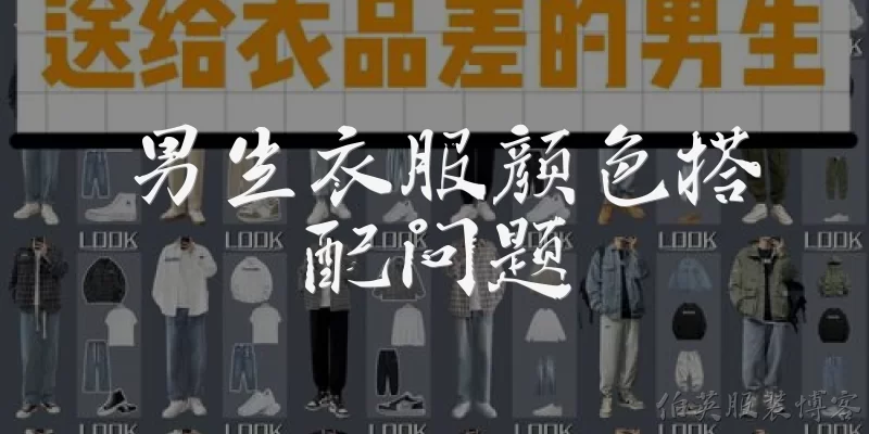 Men's Clothing Color Matching Guide