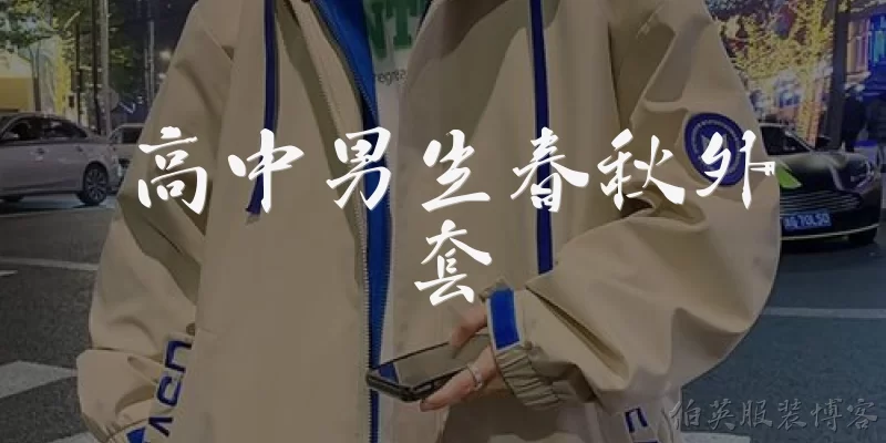 High School Boys' Spring and Autumn Jacket