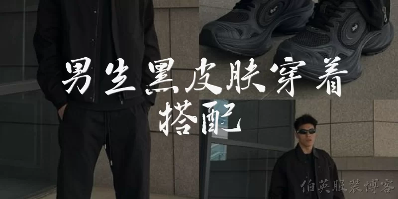 男生黑皮肤穿着搭配:男生黑皮肤适合穿什么颜色的衣服？