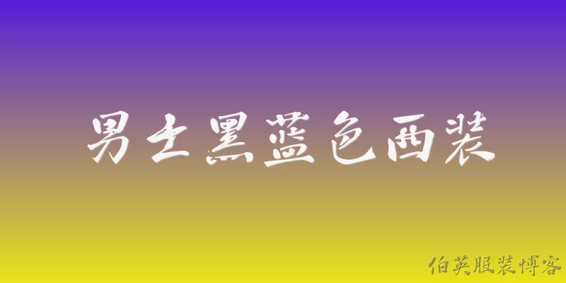 男士黑蓝色西装:男士黑蓝色西装适合什么场合穿？