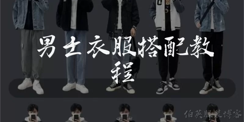 男士衣服搭配教程:2026年男士衣服搭配有哪些基础教程？