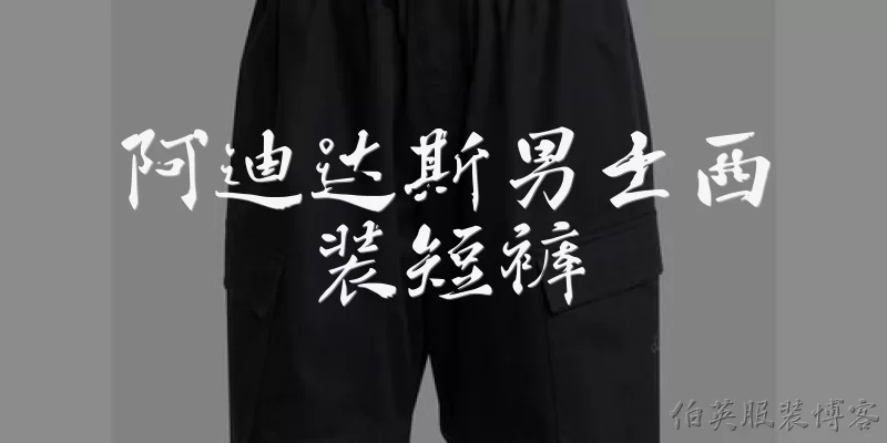 阿迪达斯男士西装短裤