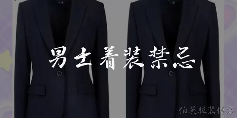 男士着装禁忌:男士在正式场合着装有哪些常见禁忌？