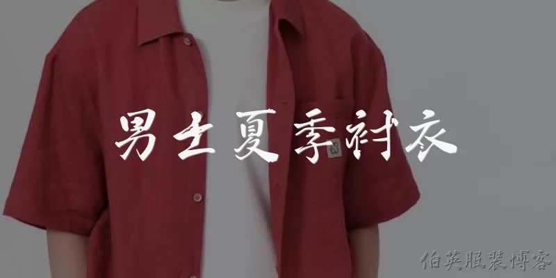 男士夏季衬衣:男士夏季衬衣选什么面料最凉快透气？